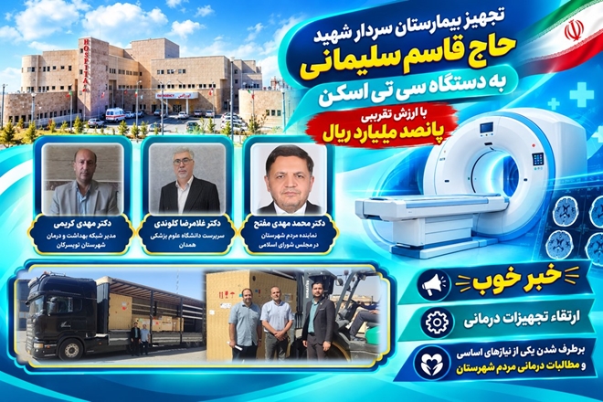 تجهیز بیمارستان سردار شهید سلیمانی به دستگاه سی تی اسکن پیشرفته